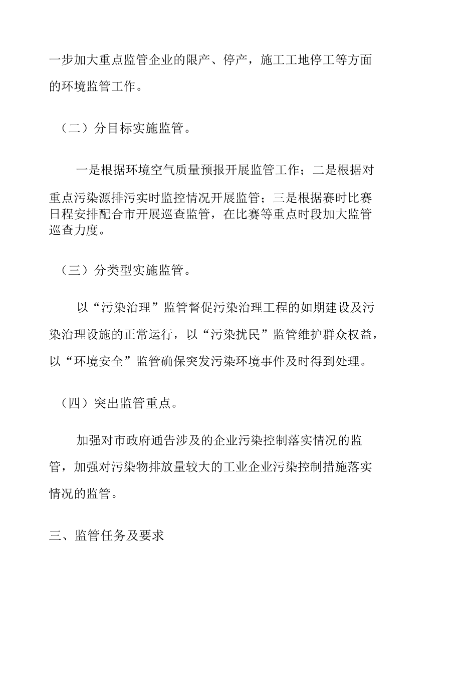 某届运动会空气质量保障城区环境监管实施方案.docx_第2页