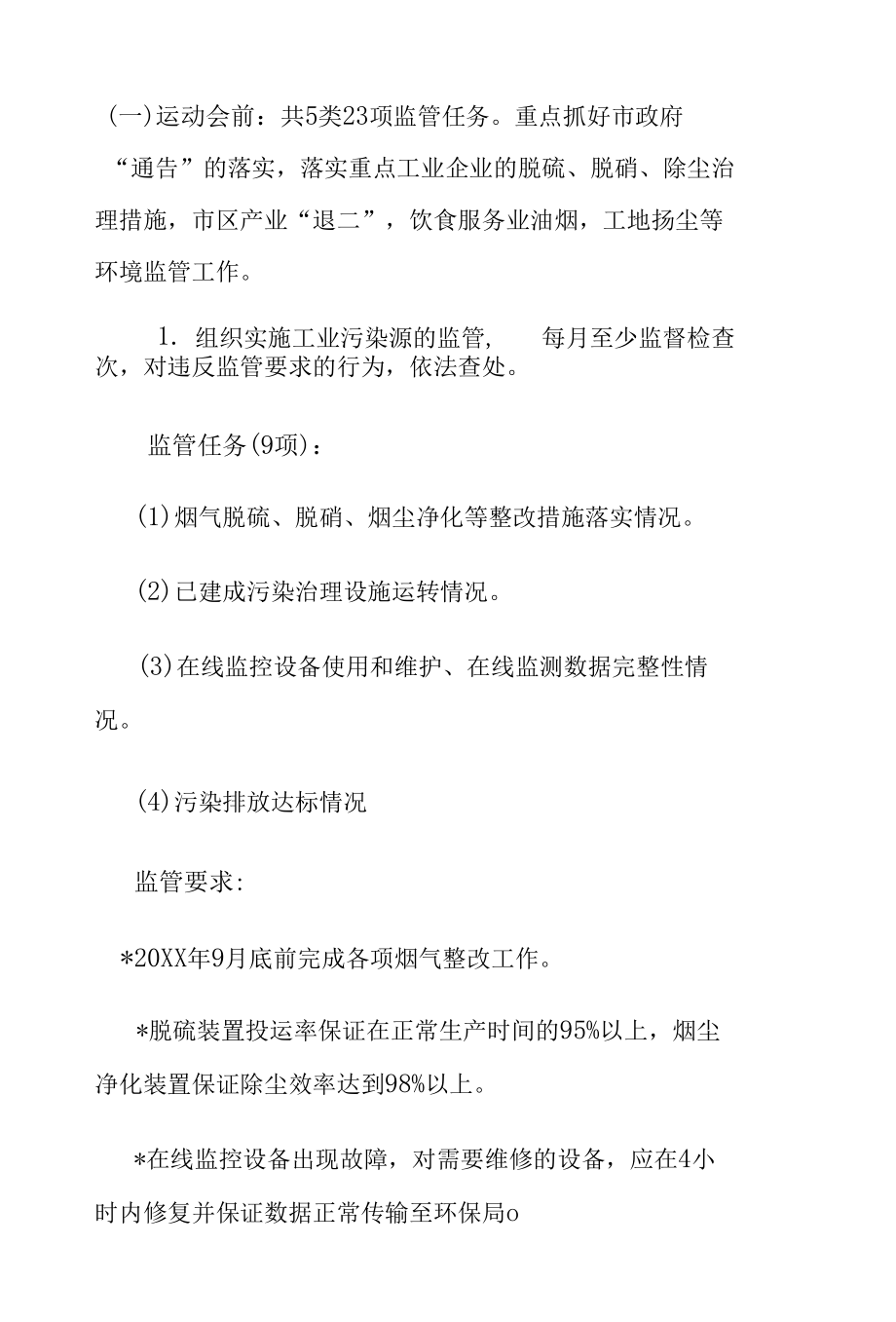 某届运动会空气质量保障城区环境监管实施方案.docx_第3页