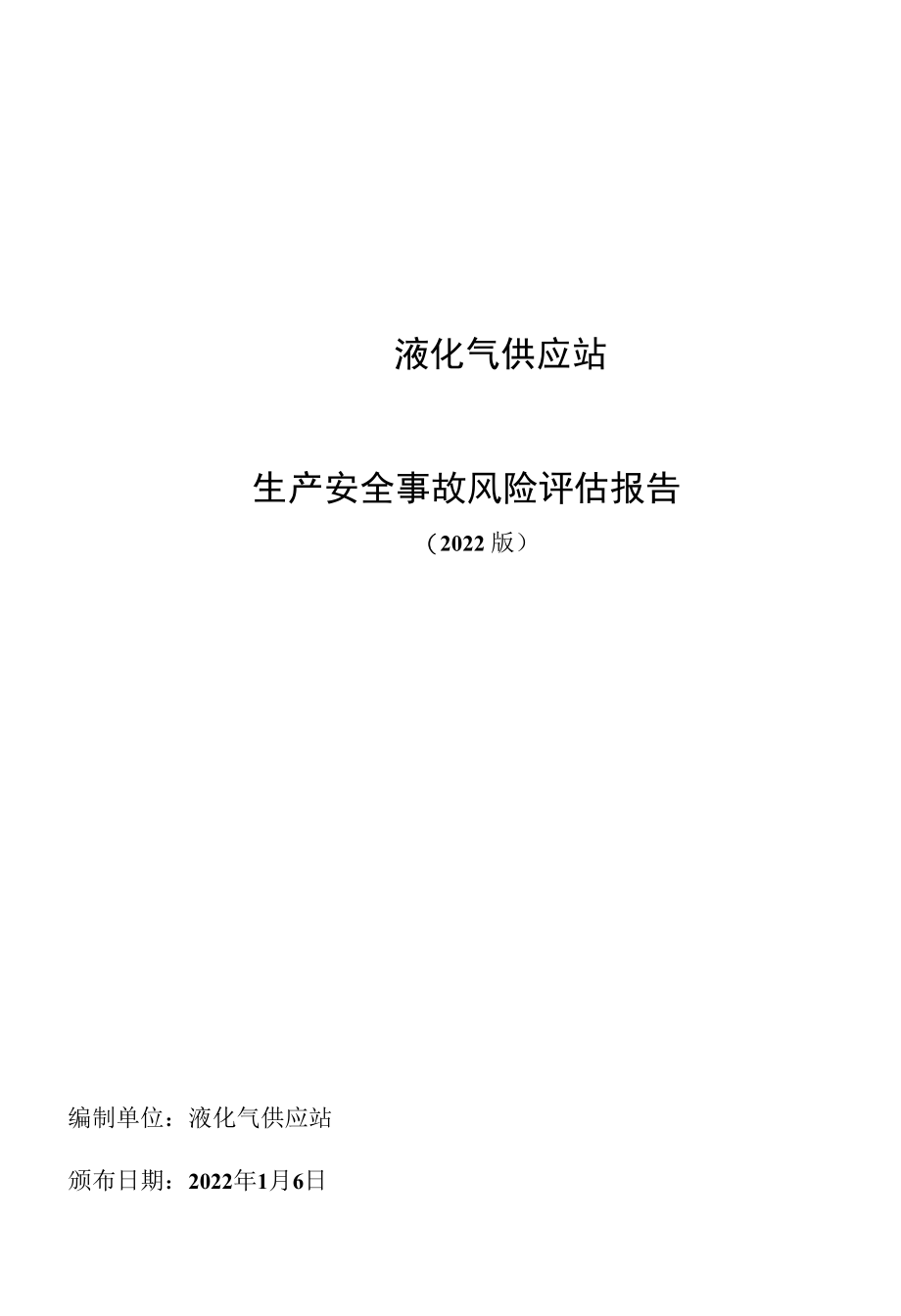 液化气供应站风险评估报告.docx_第1页