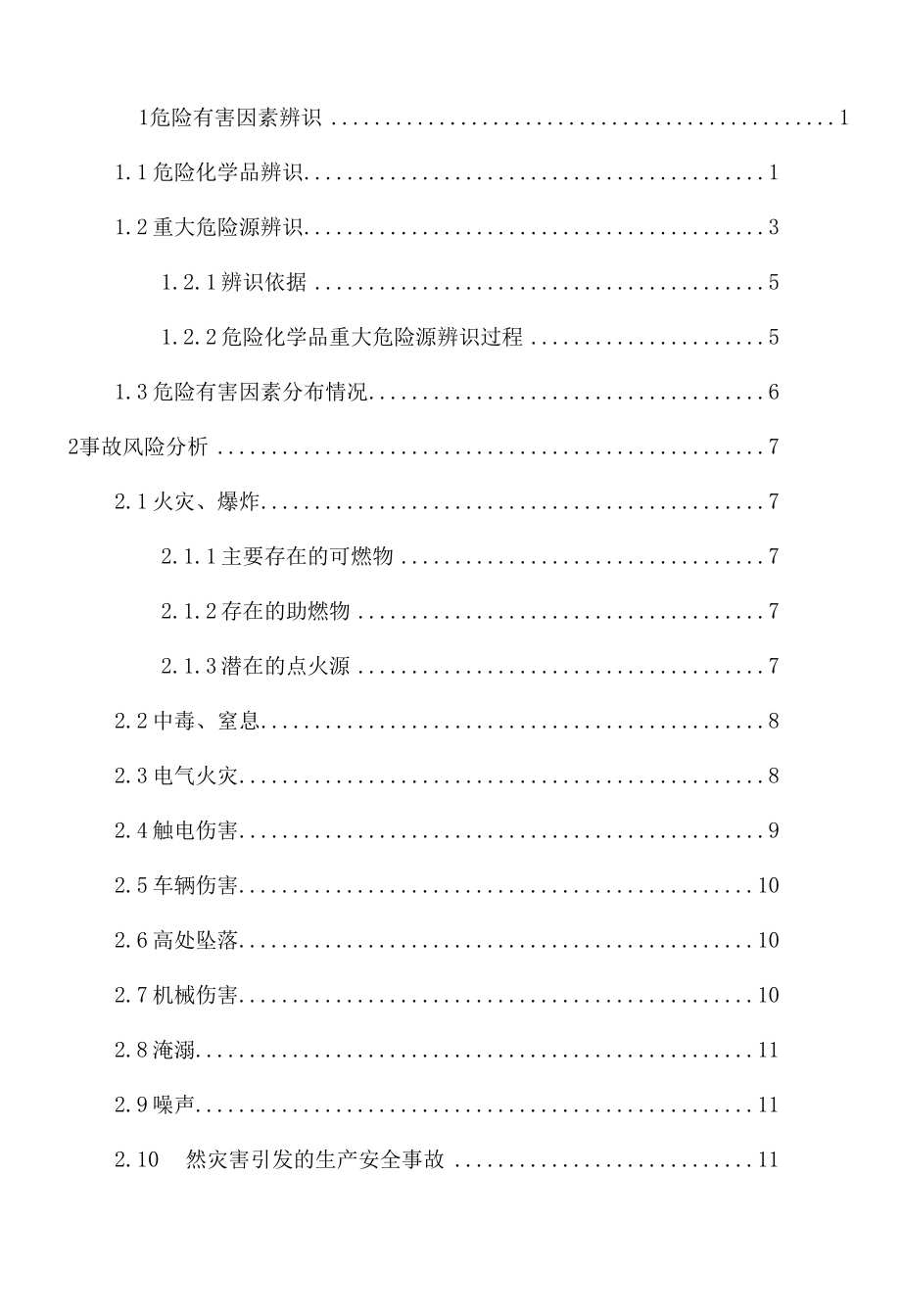 液化气供应站风险评估报告.docx_第2页