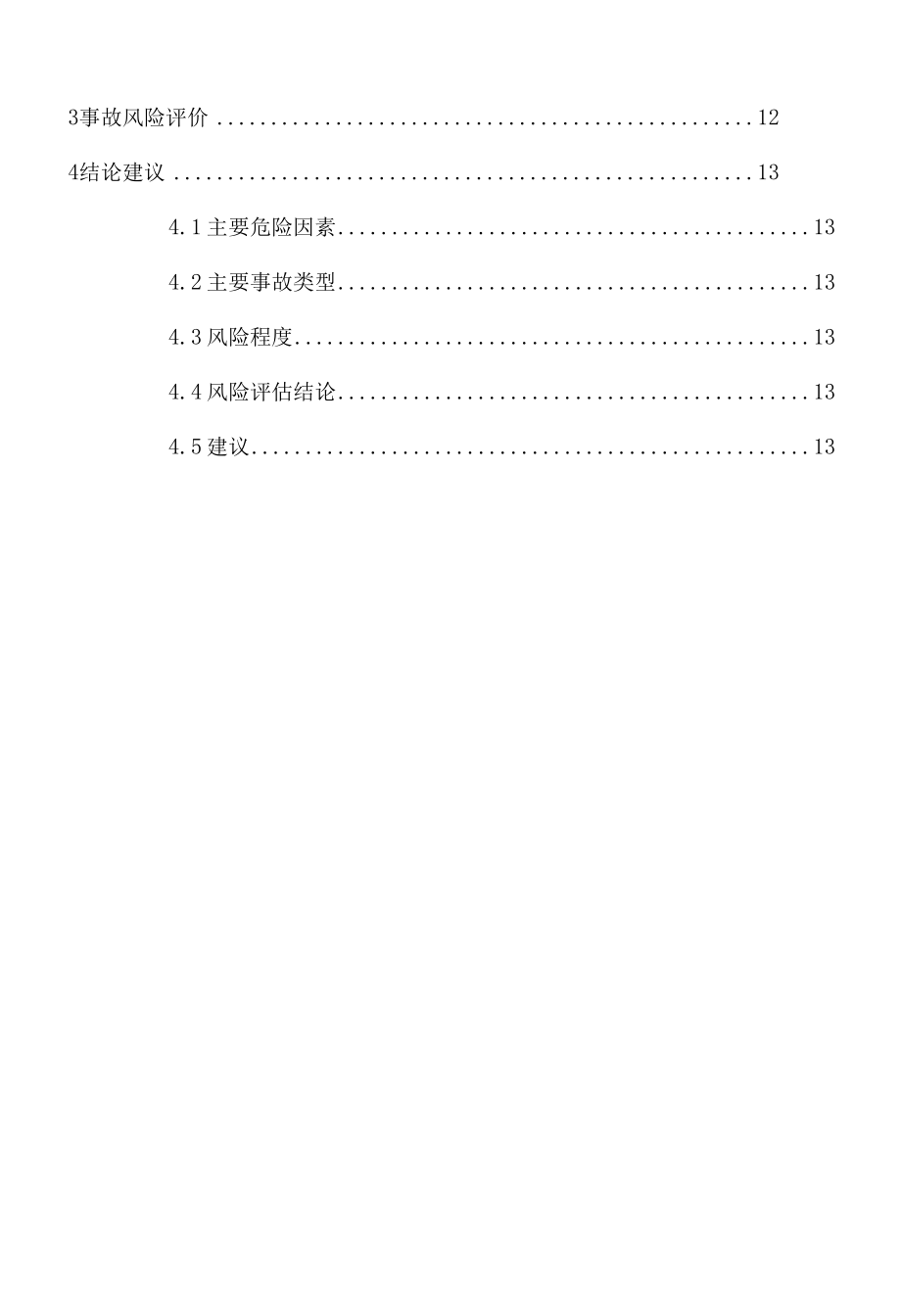 液化气供应站风险评估报告.docx_第3页