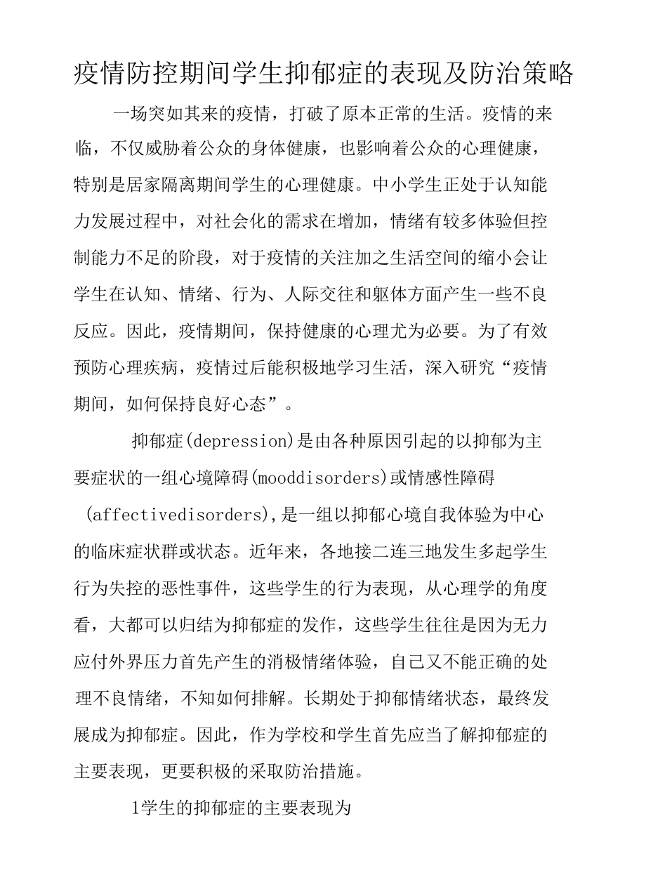 疫情防控期间学生抑郁症的表现及防治策略.docx_第1页