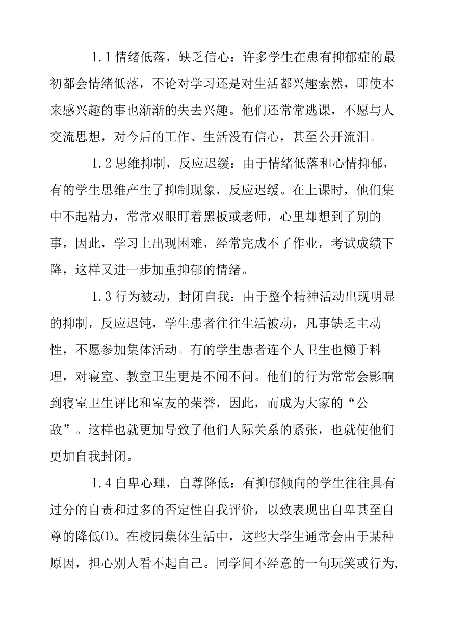 疫情防控期间学生抑郁症的表现及防治策略.docx_第2页