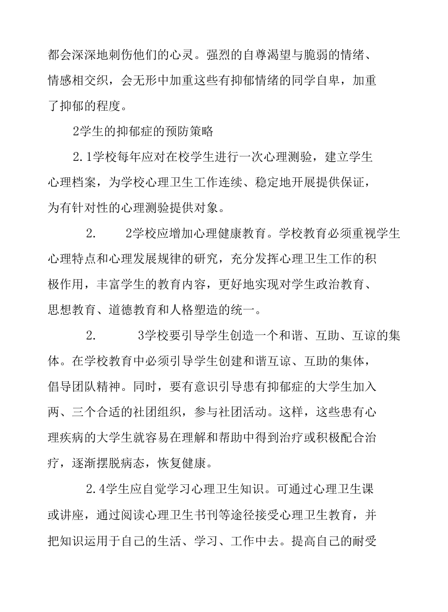 疫情防控期间学生抑郁症的表现及防治策略.docx_第3页