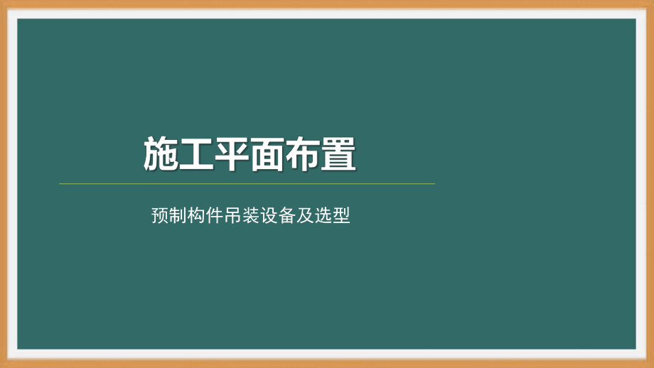 装配式混凝土建筑施工技术- 施工策划与吊装-PPT演示文稿.pptx_第1页