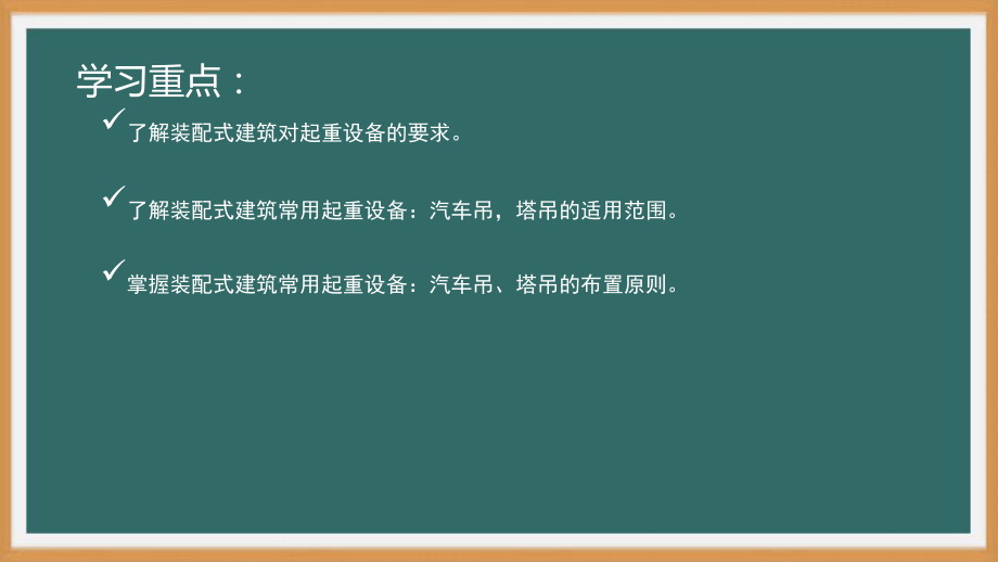 装配式混凝土建筑施工技术- 施工策划与吊装-PPT演示文稿.pptx_第2页