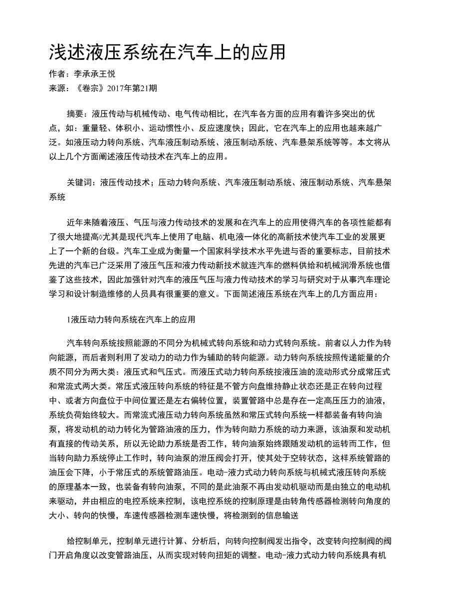 浅述液压系统在汽车上的应用.docx_第1页