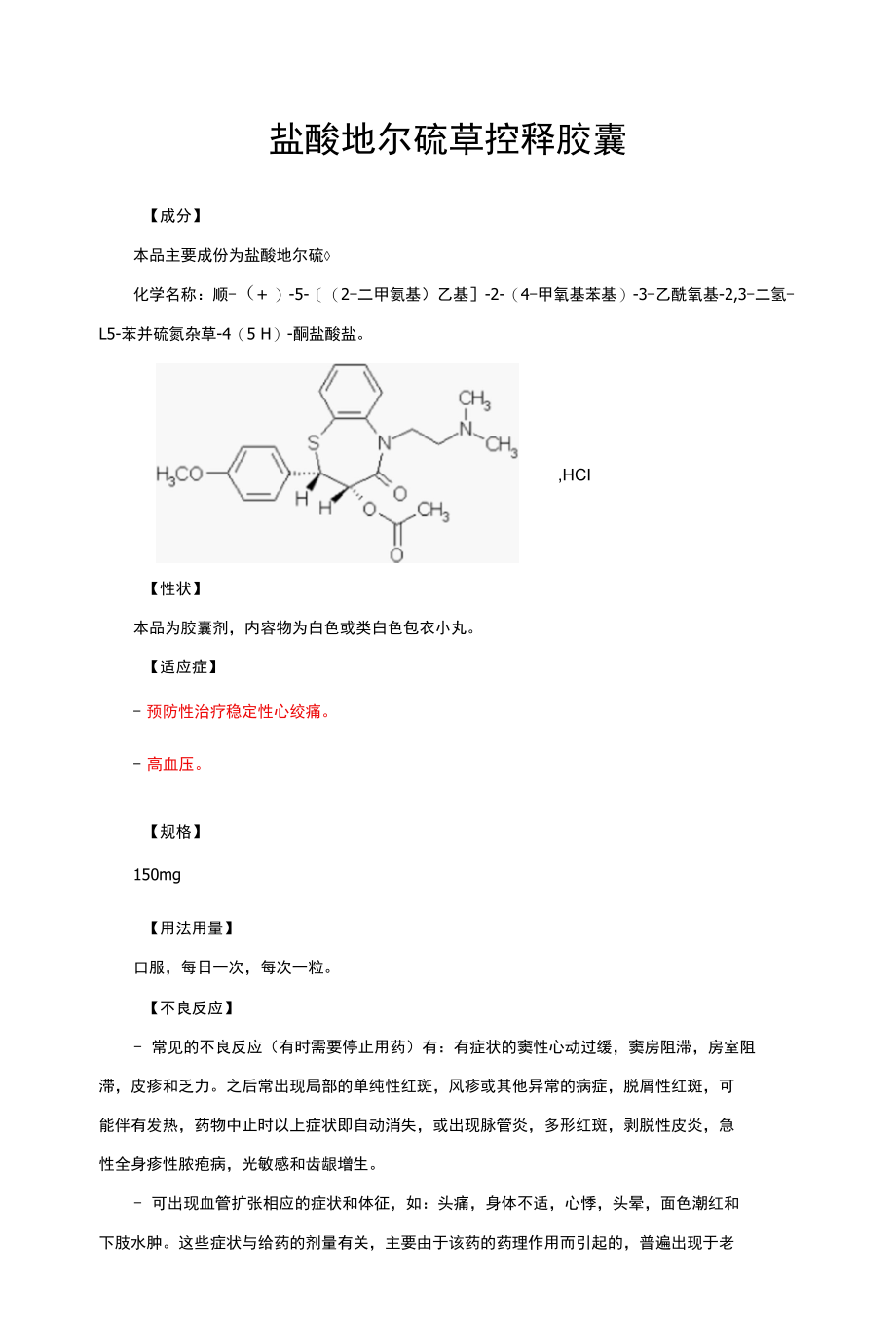 盐酸地尔硫卓控释胶囊-详细说明书与重点.docx_第1页