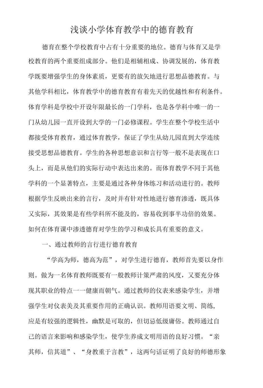 浅谈小学体育教学中的德育教育.docx_第1页