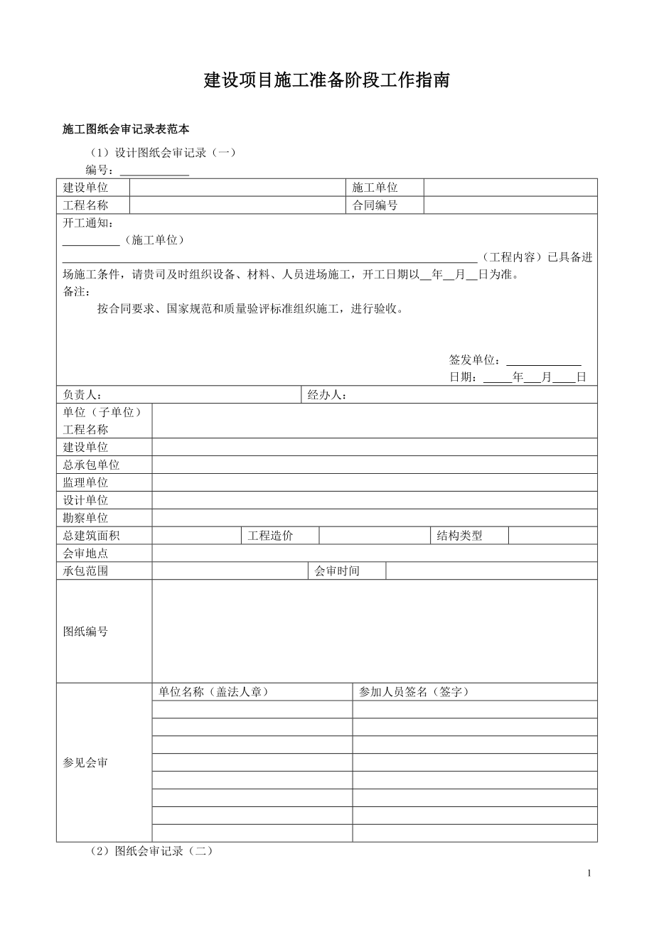 建设项目施工准备阶段工作指南.doc_第1页