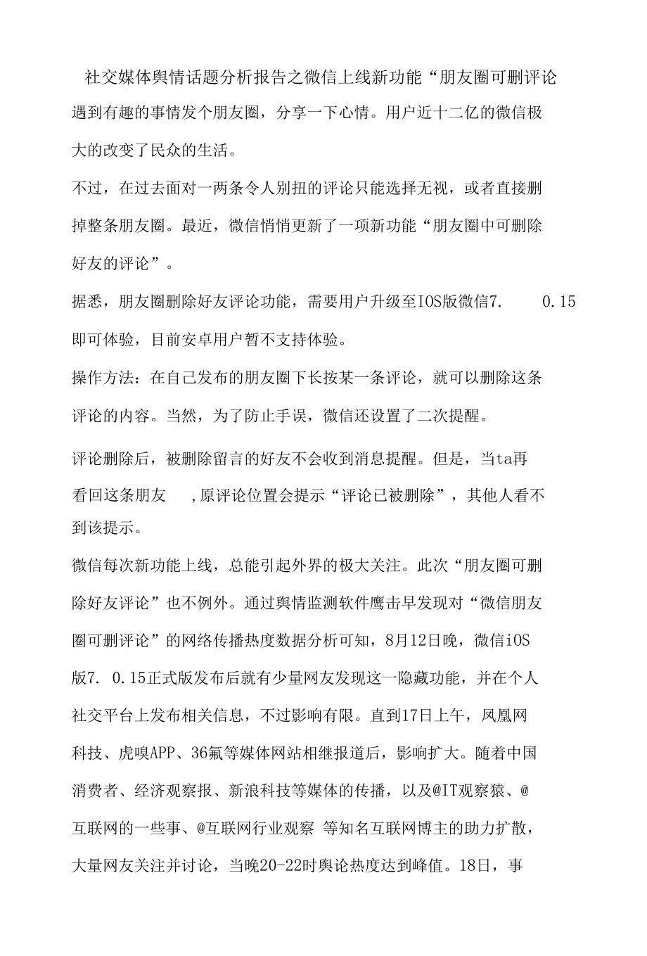 社交媒体舆情话题分析报告之微信上线新功能.docx_第1页