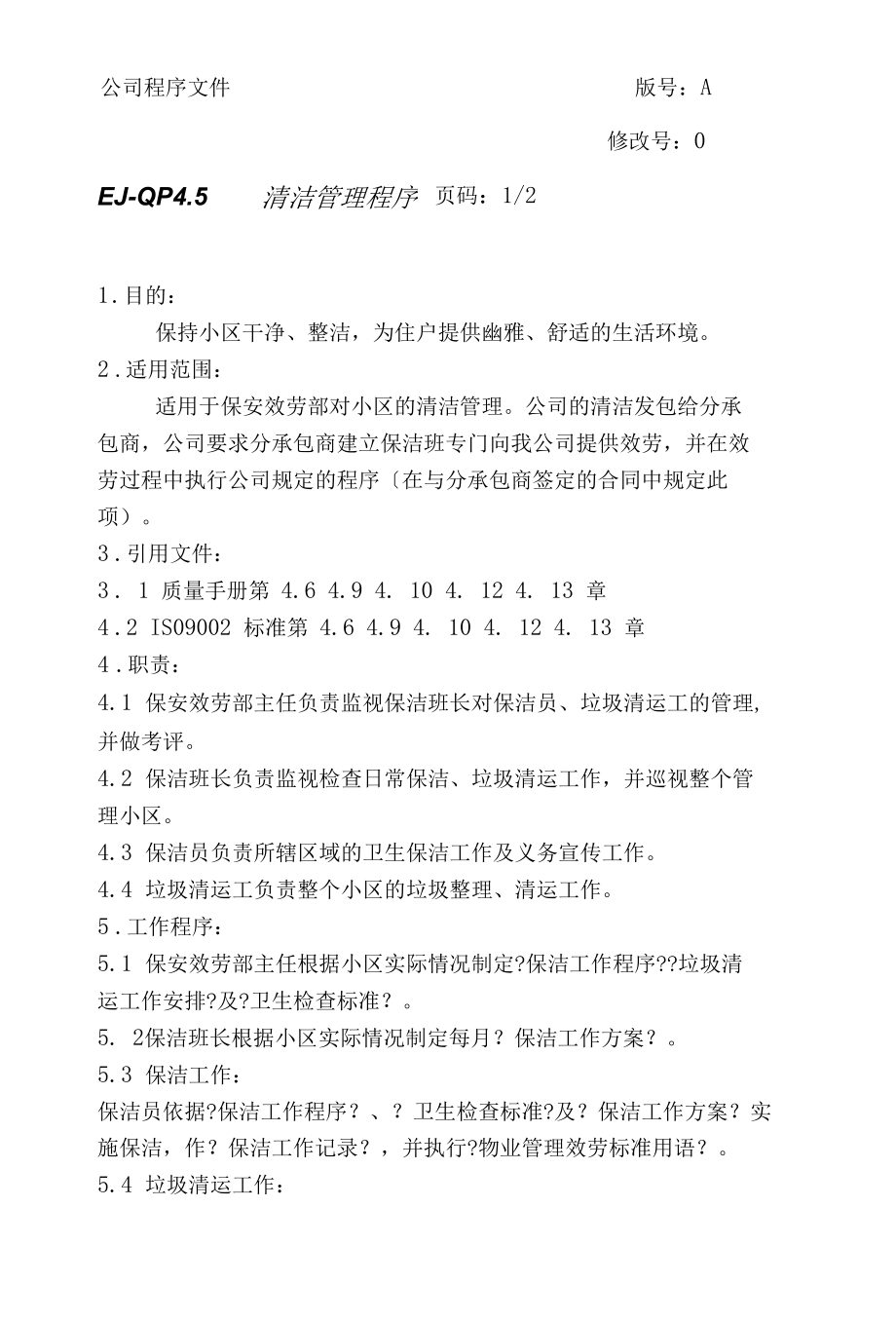 物业公司管理程序清洁管理程序（汇总）.docx_第1页