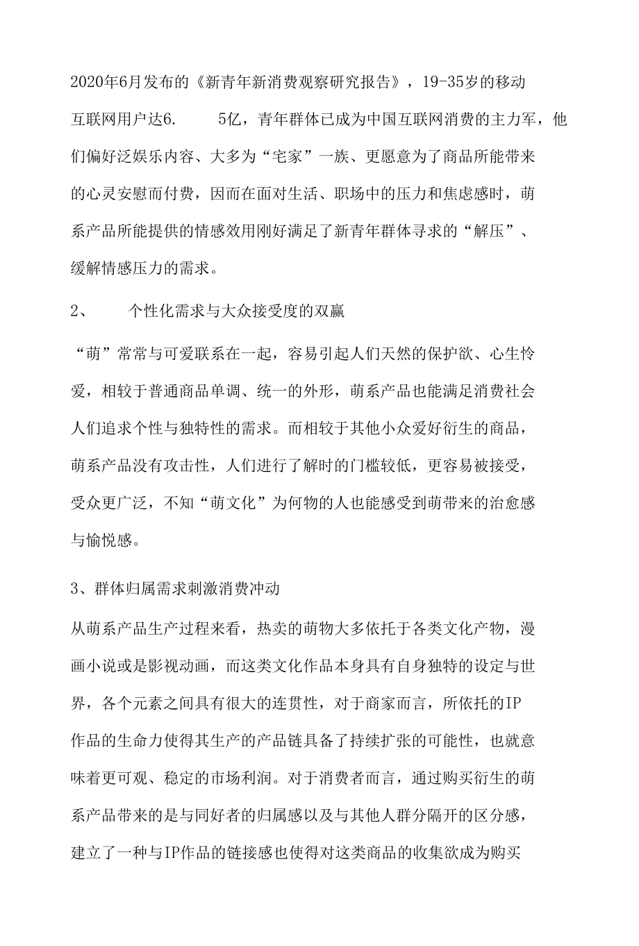 社会经济舆情分析研究报告之萌经济盛行背后的消费者心理.docx_第3页