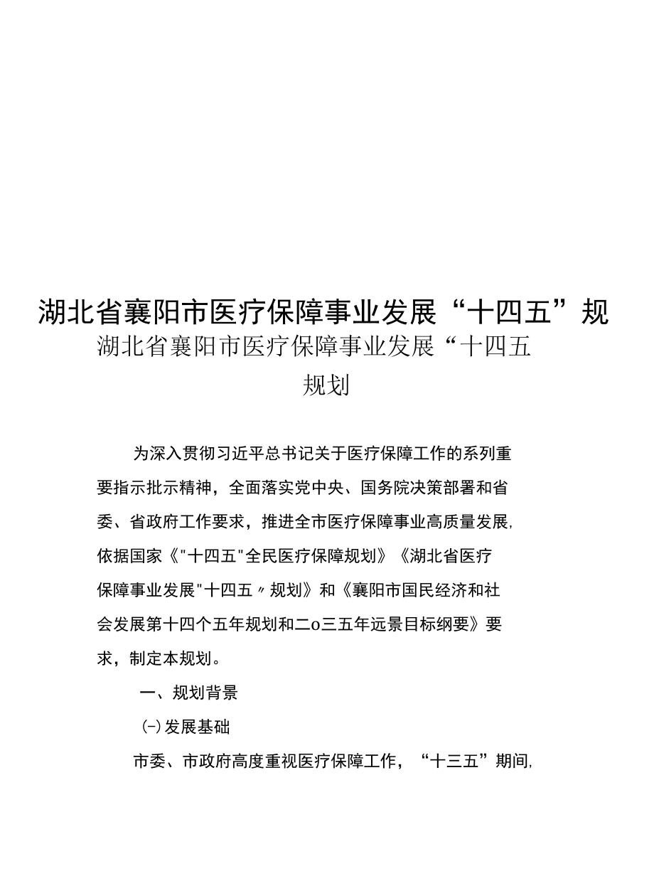 湖北省襄阳市医疗保障事业发展“十四五”规划.docx_第1页