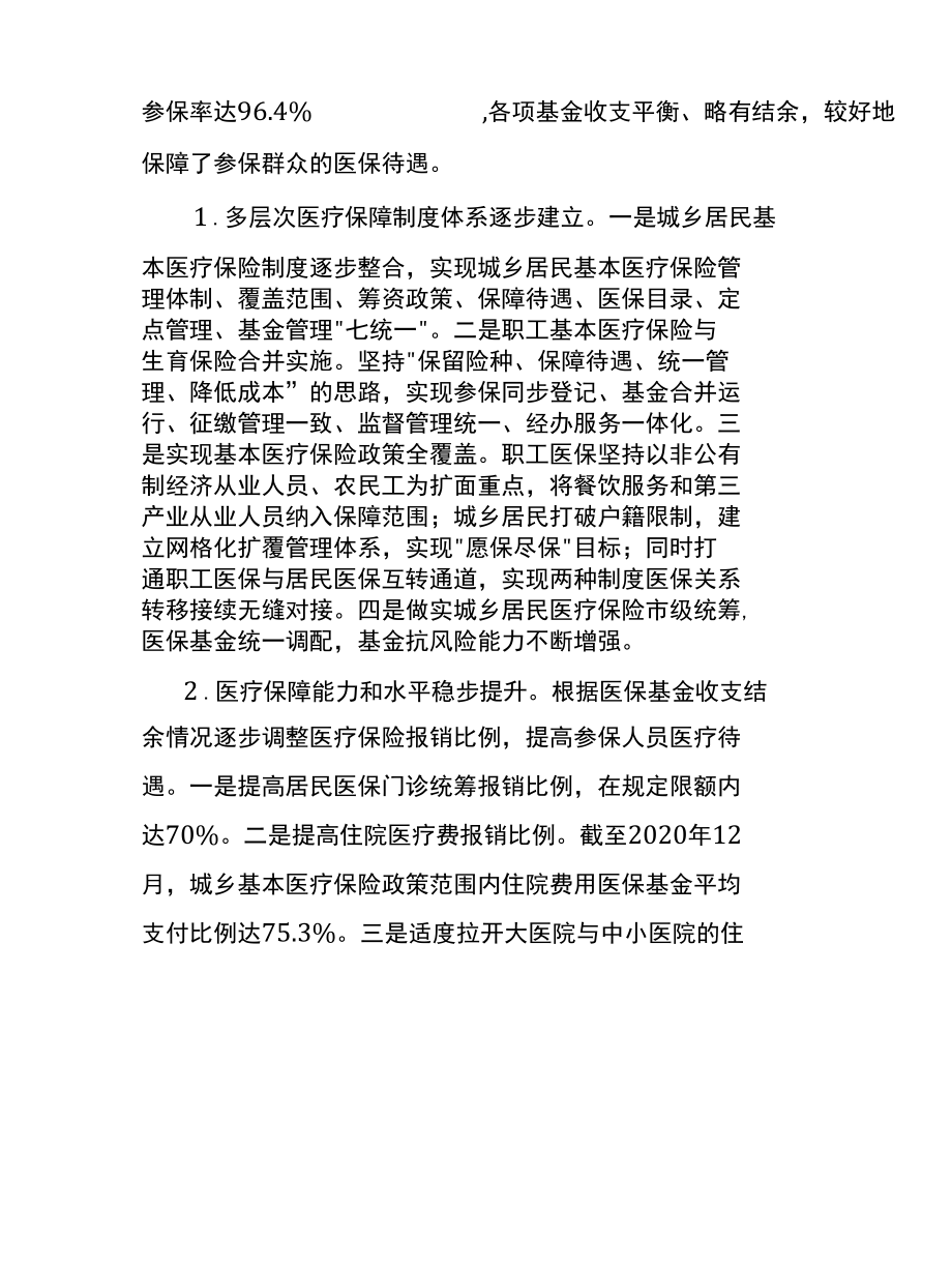 湖北省襄阳市医疗保障事业发展“十四五”规划.docx_第3页