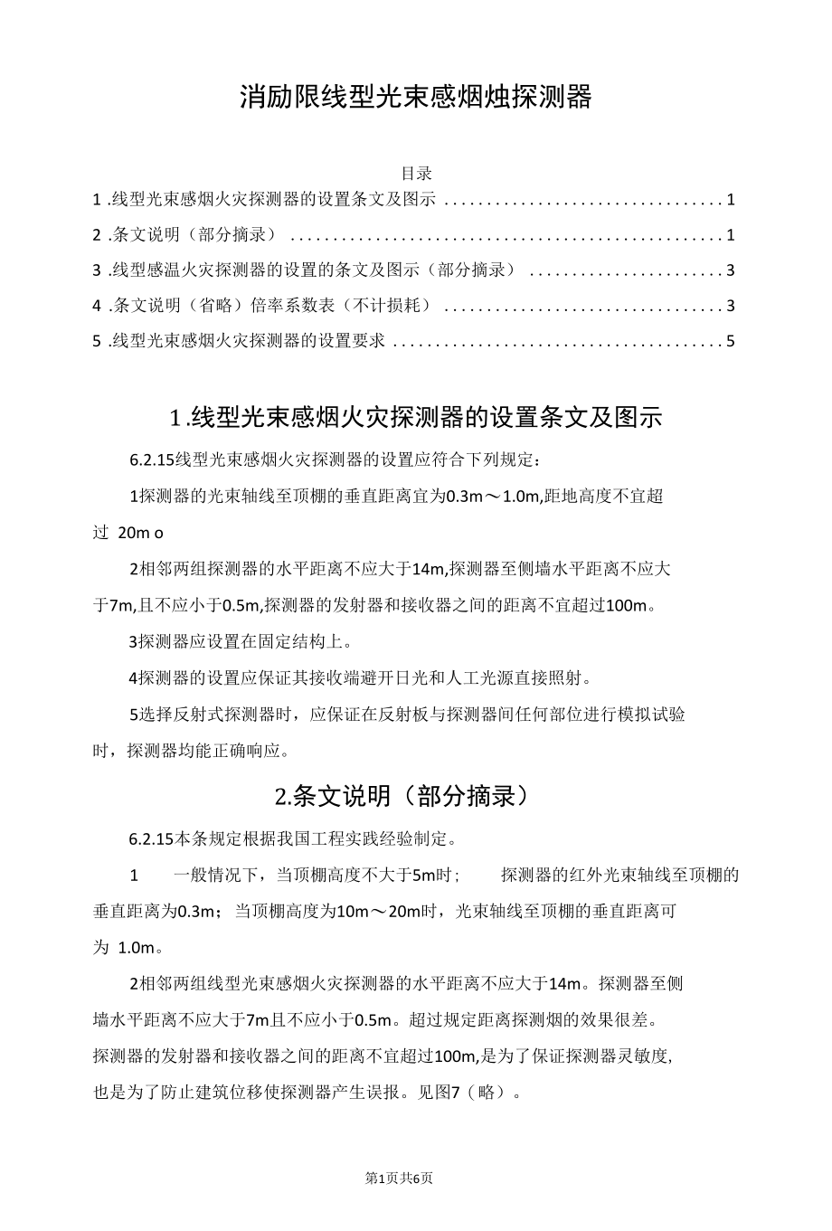 消防知识：线型光束感烟火灾探测器.docx_第1页