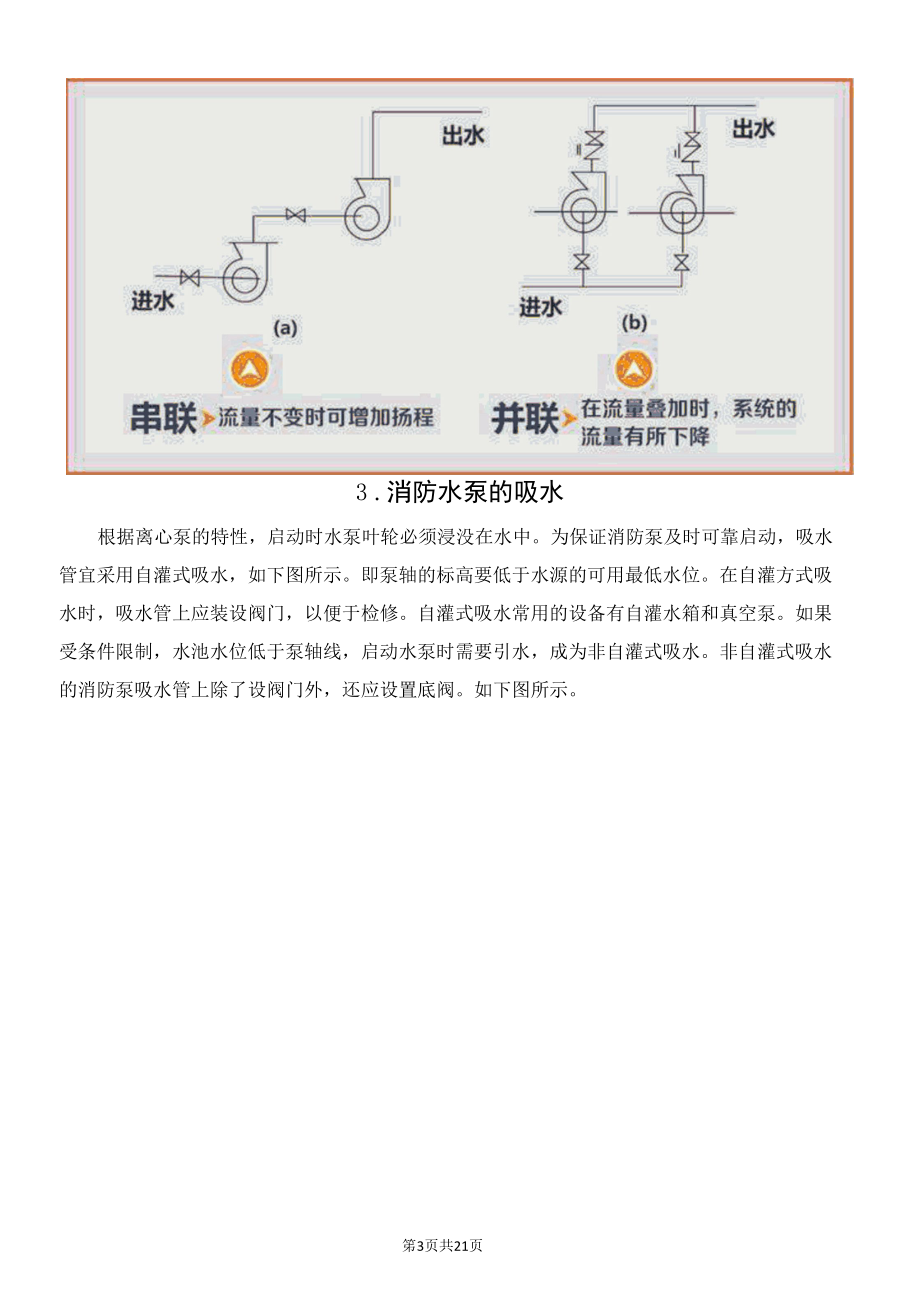 消防水泵选用、串并联、吸水、管路安装、启动及动力装置设置要求.docx_第3页