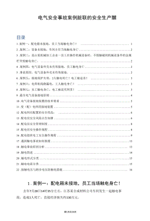 电气安全事故案例和关联的安全生产知识.docx