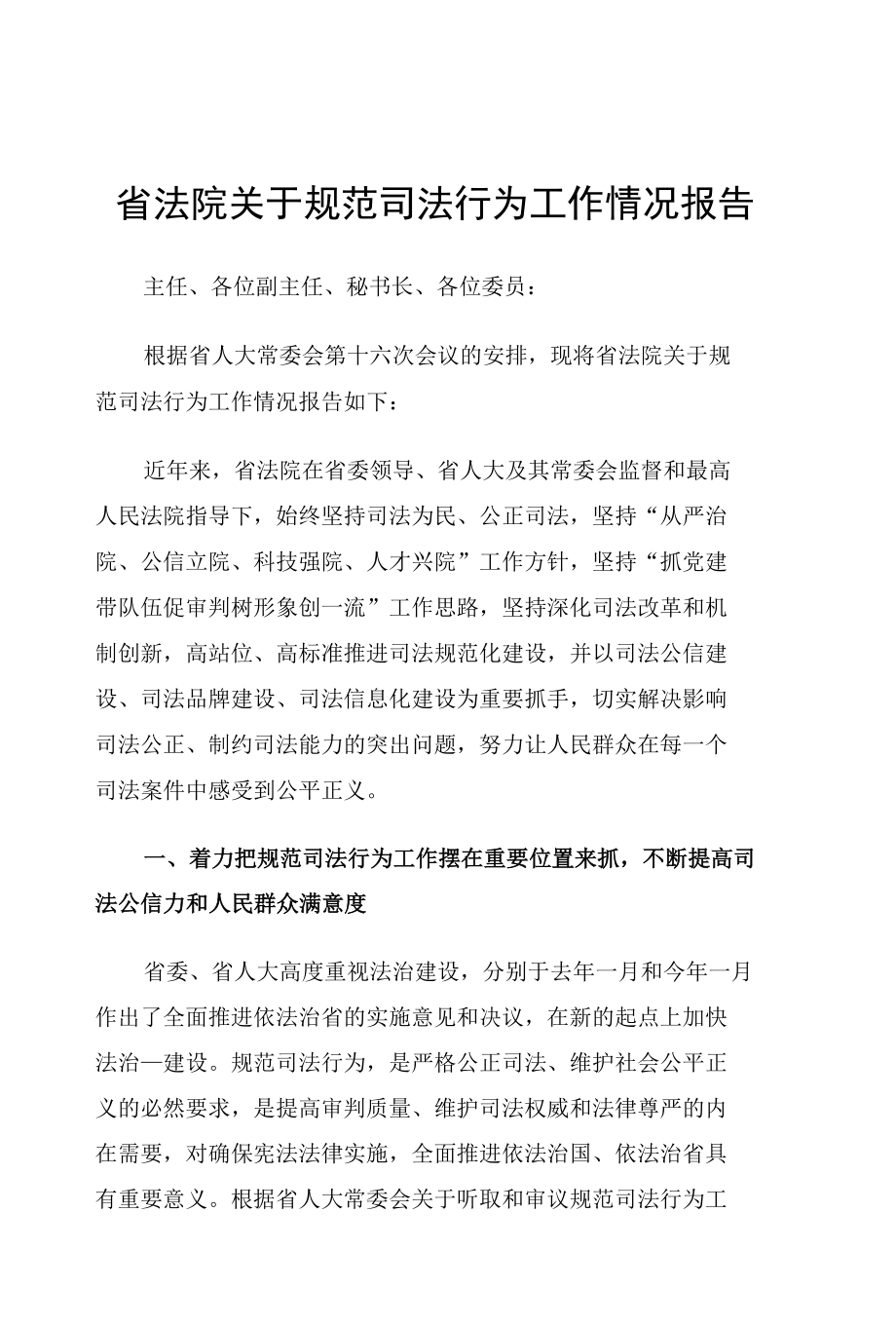 省法院关于规范司法行为工作情况报告.docx_第1页