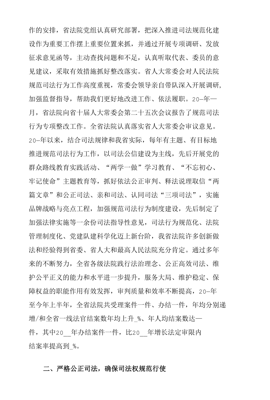 省法院关于规范司法行为工作情况报告.docx_第2页