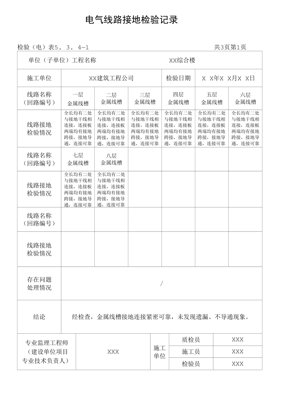 电气线路接地检验记录.docx_第1页