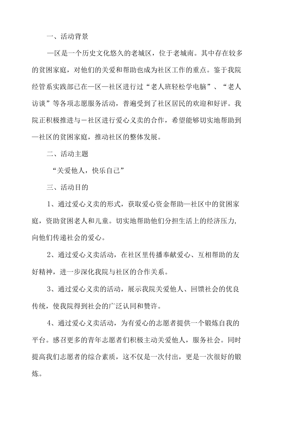 爱心义卖活动策划书.docx_第1页