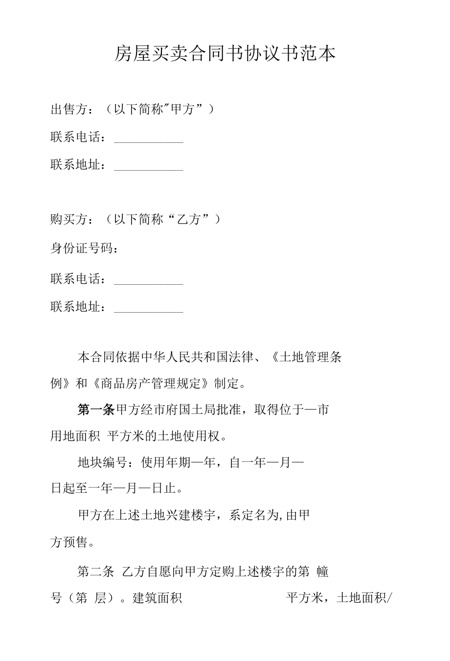 民间个人之间房屋买卖合同书.docx_第1页