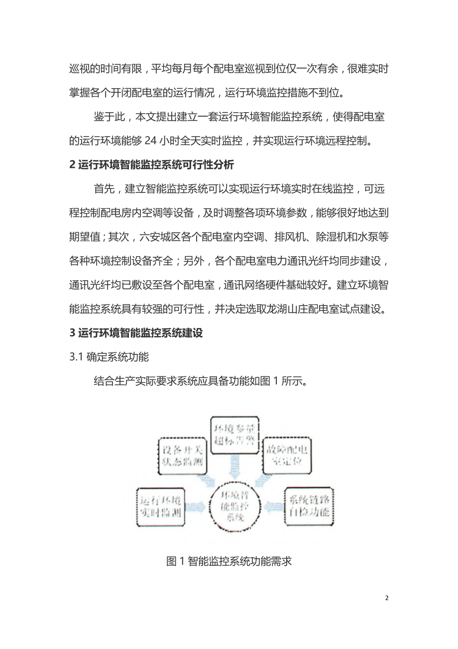 配电室环境智能监控系统在配网建设中应用.doc_第2页