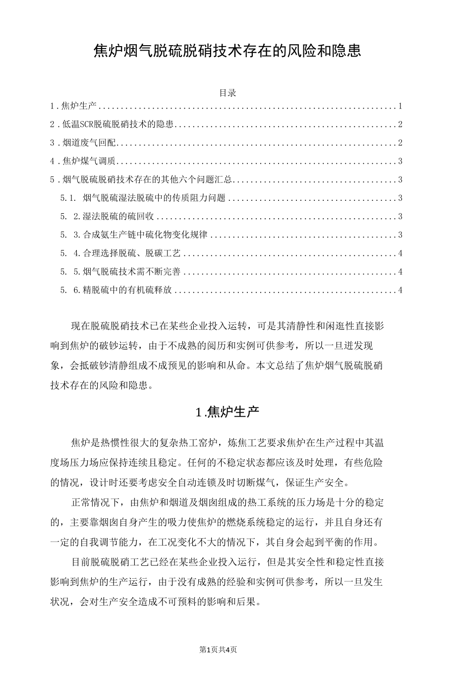 焦炉烟气脱硫脱硝技术存在的风险和隐患.docx_第1页