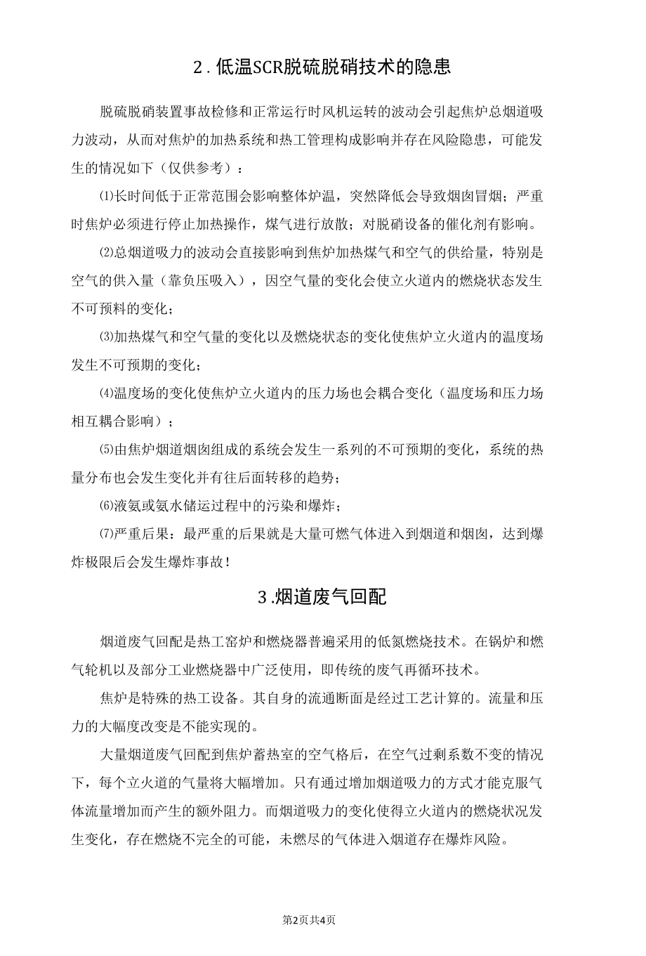 焦炉烟气脱硫脱硝技术存在的风险和隐患.docx_第2页