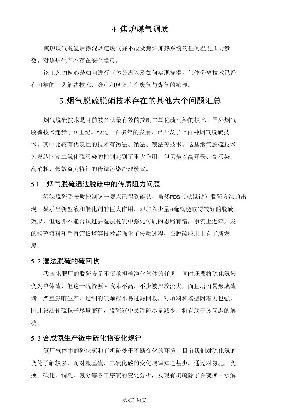 焦炉烟气脱硫脱硝技术存在的风险和隐患.docx_第3页