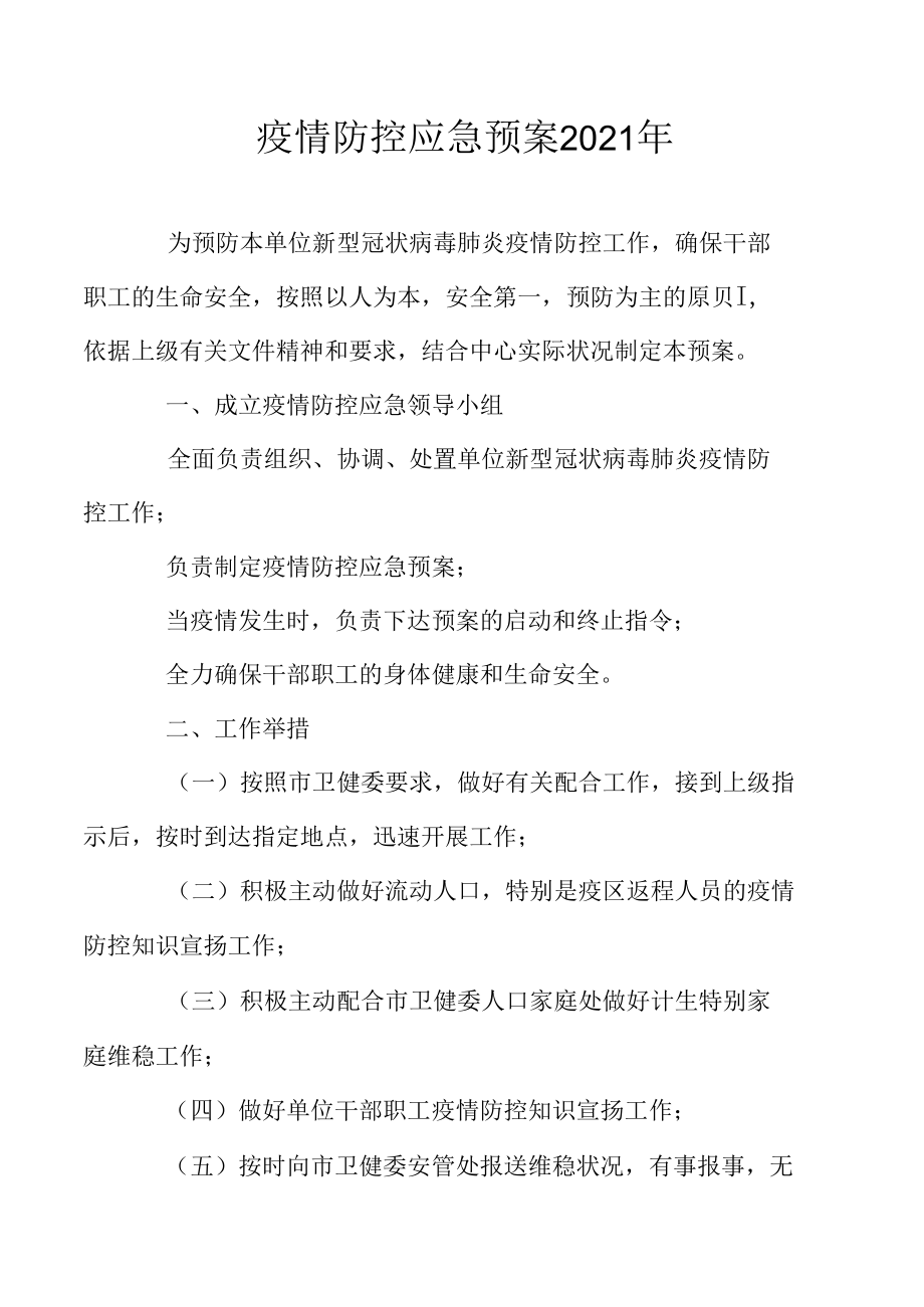 疫情防控应急预案2021年.docx_第1页