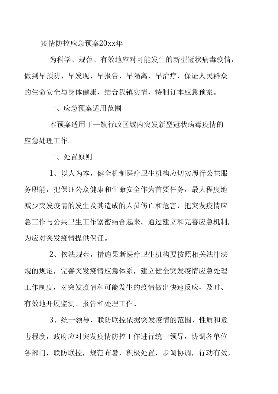 疫情防控应急预案2021年.docx_第3页