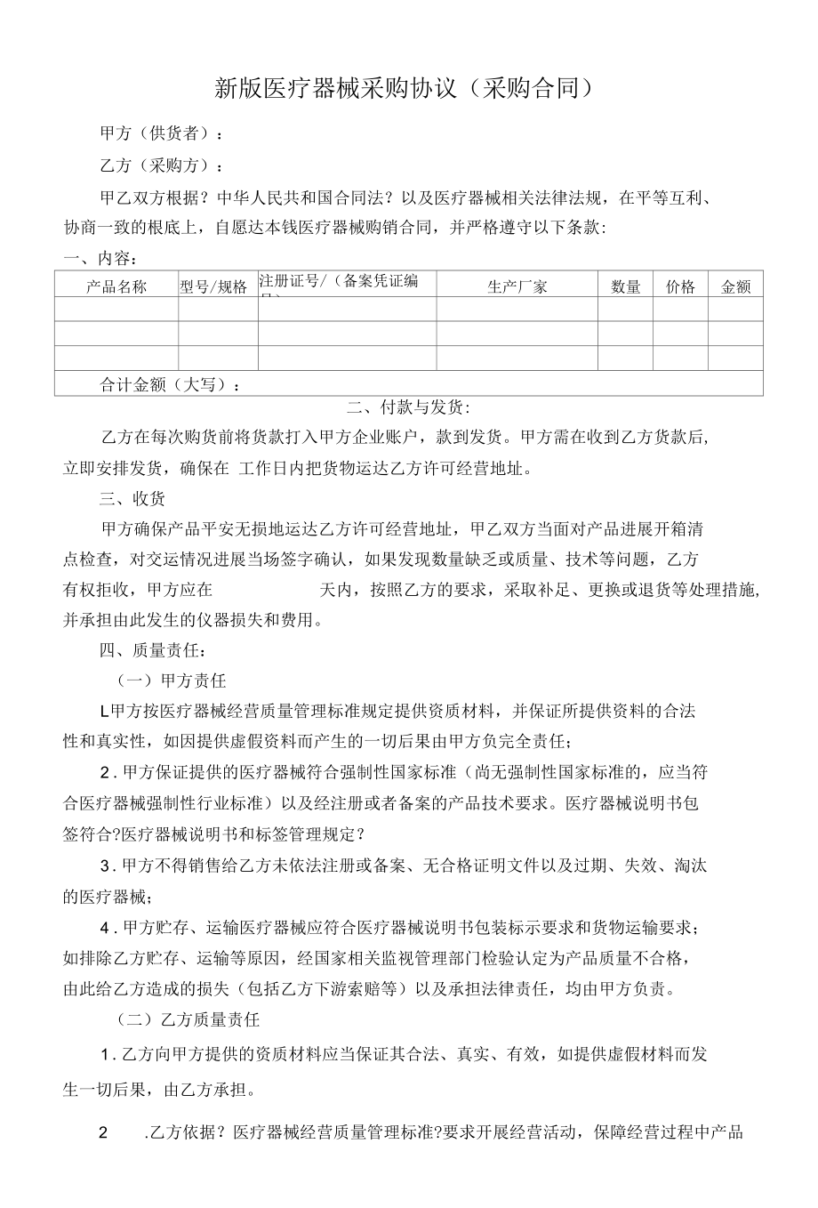 演讲稿医疗器械购销协议新版.docx_第1页