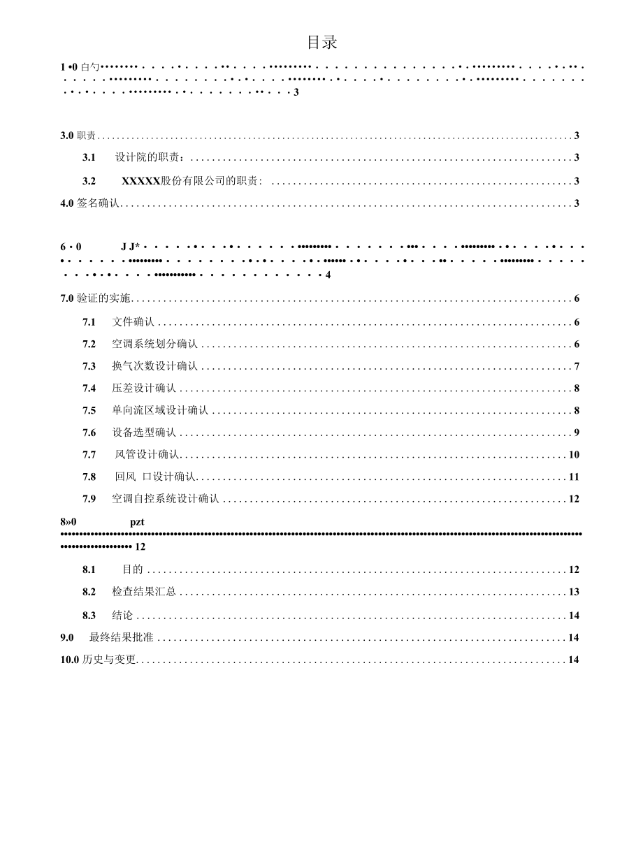 注射剂车间净化空调系统设计确认.docx_第3页