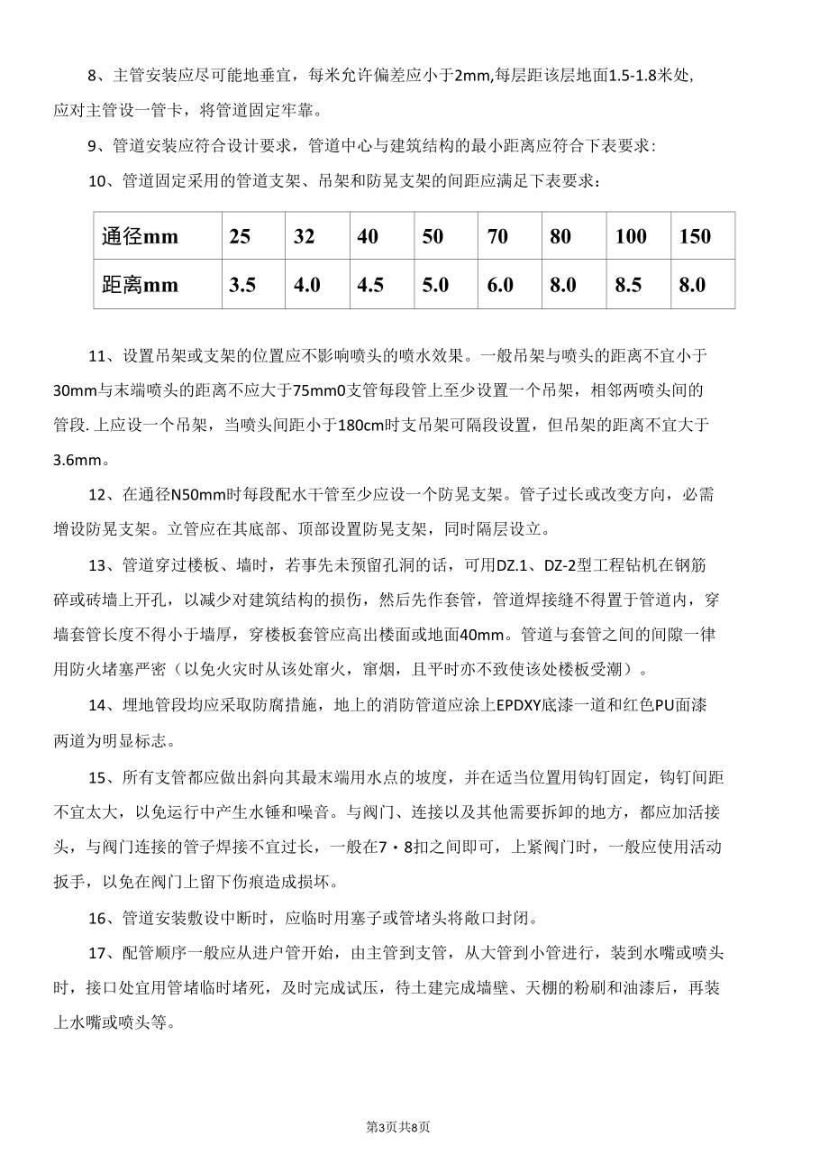 消防水灭火系统施工实操技术方案.docx_第2页