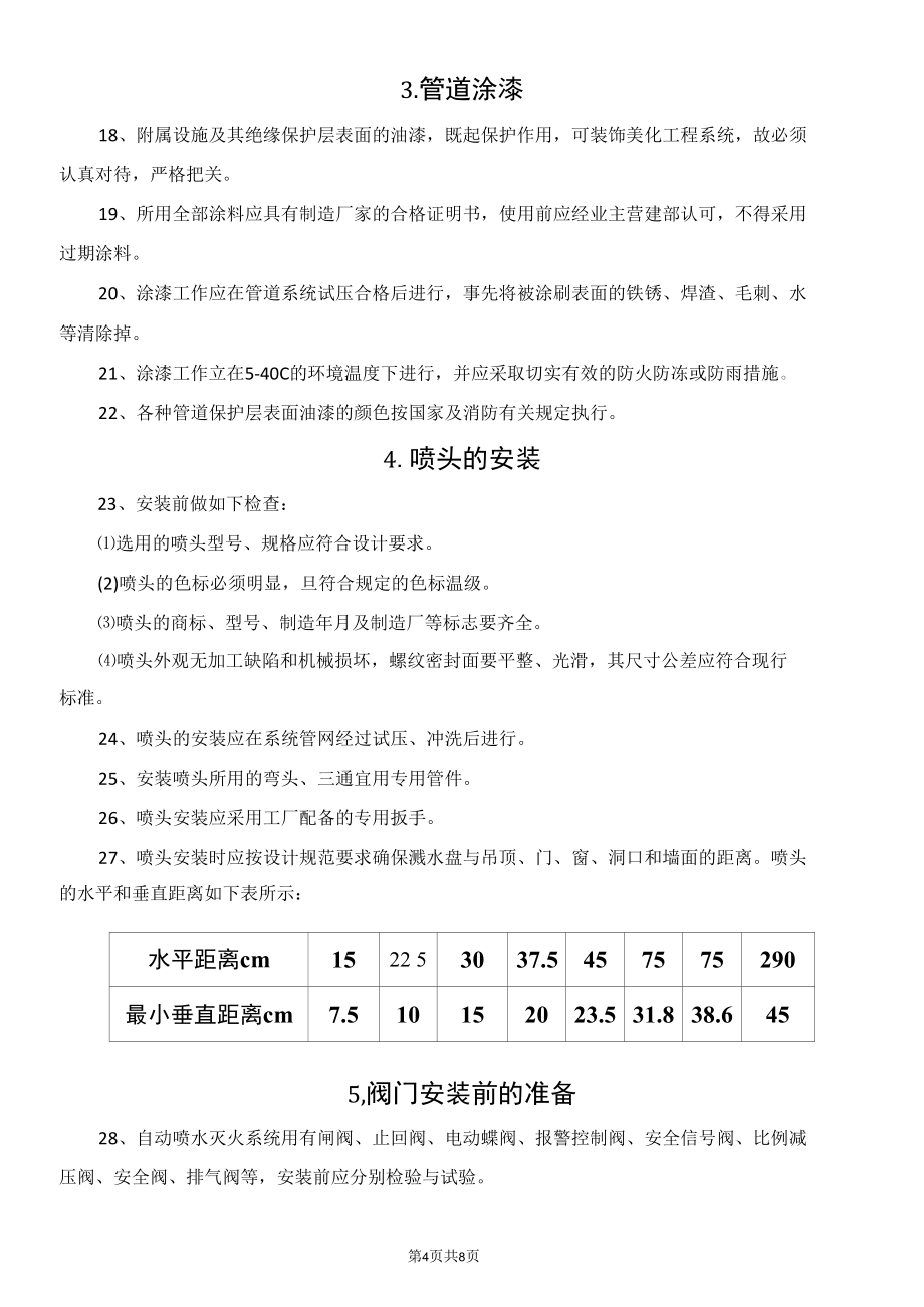 消防水灭火系统施工实操技术方案.docx_第3页