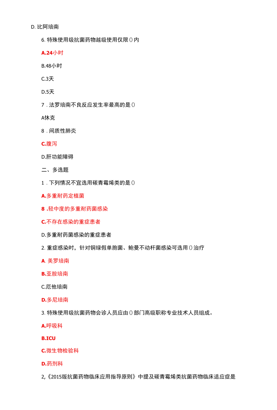 碳青霉烯类及青霉烯类培训试题（试题与答案）.docx_第2页