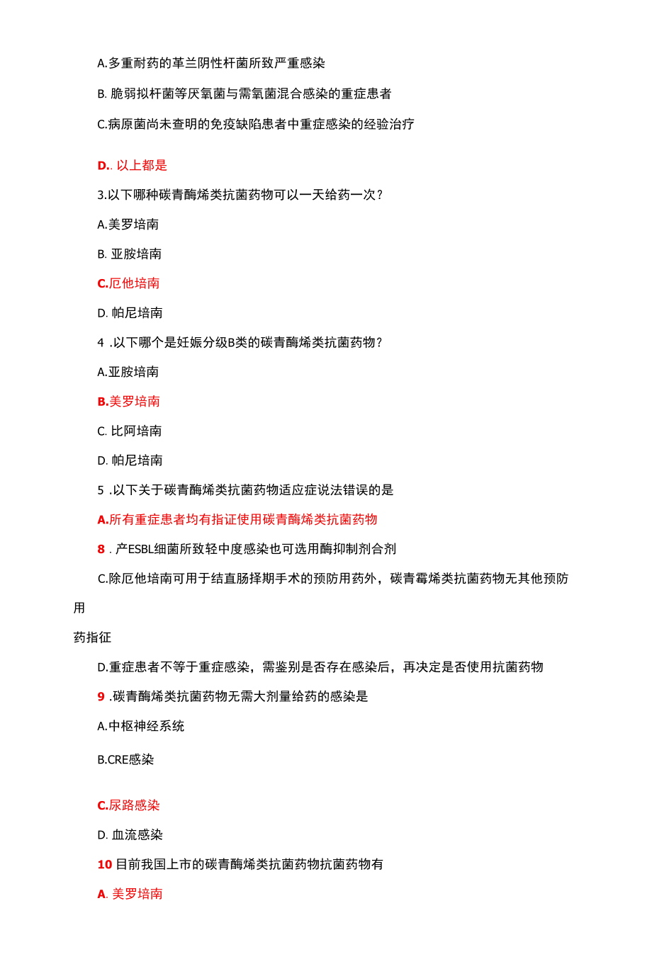 碳青霉烯类及青霉烯类培训试题（试题与答案）.docx_第3页