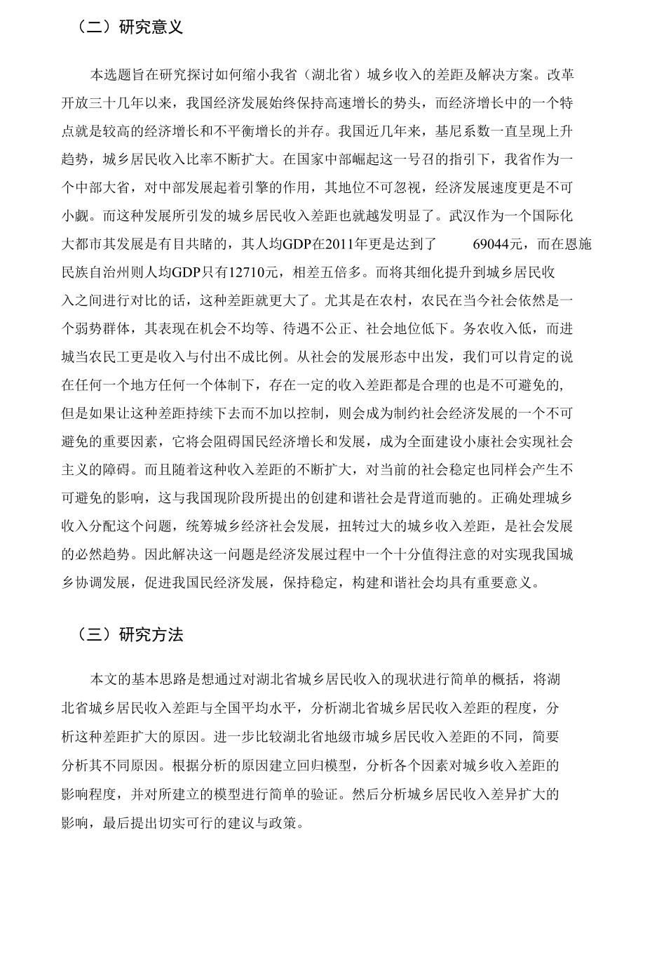 湖北省城乡收入差距如何缩小及解决方案研究探讨.docx_第3页