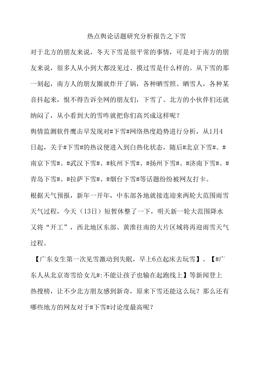 热点舆论话题研究分析报告之下雪.docx_第1页