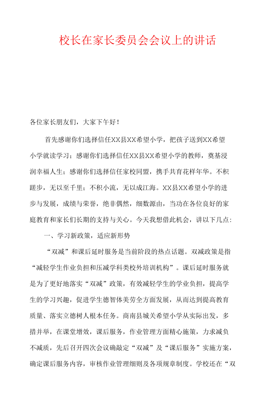 校长在家长委员会会议上的讲话.docx_第1页