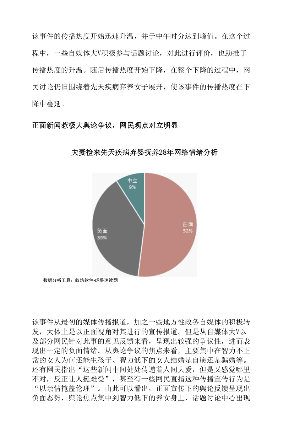 社会新闻热点舆情事件分析研判报告之夫妻捡来先天疾病弃婴抚养28年.docx_第2页