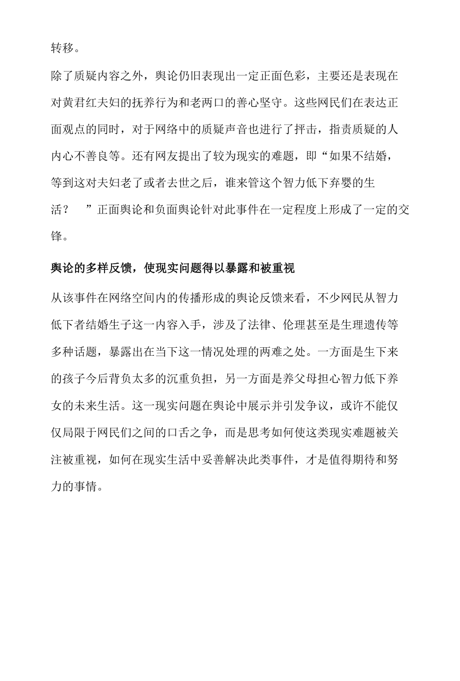 社会新闻热点舆情事件分析研判报告之夫妻捡来先天疾病弃婴抚养28年.docx_第3页