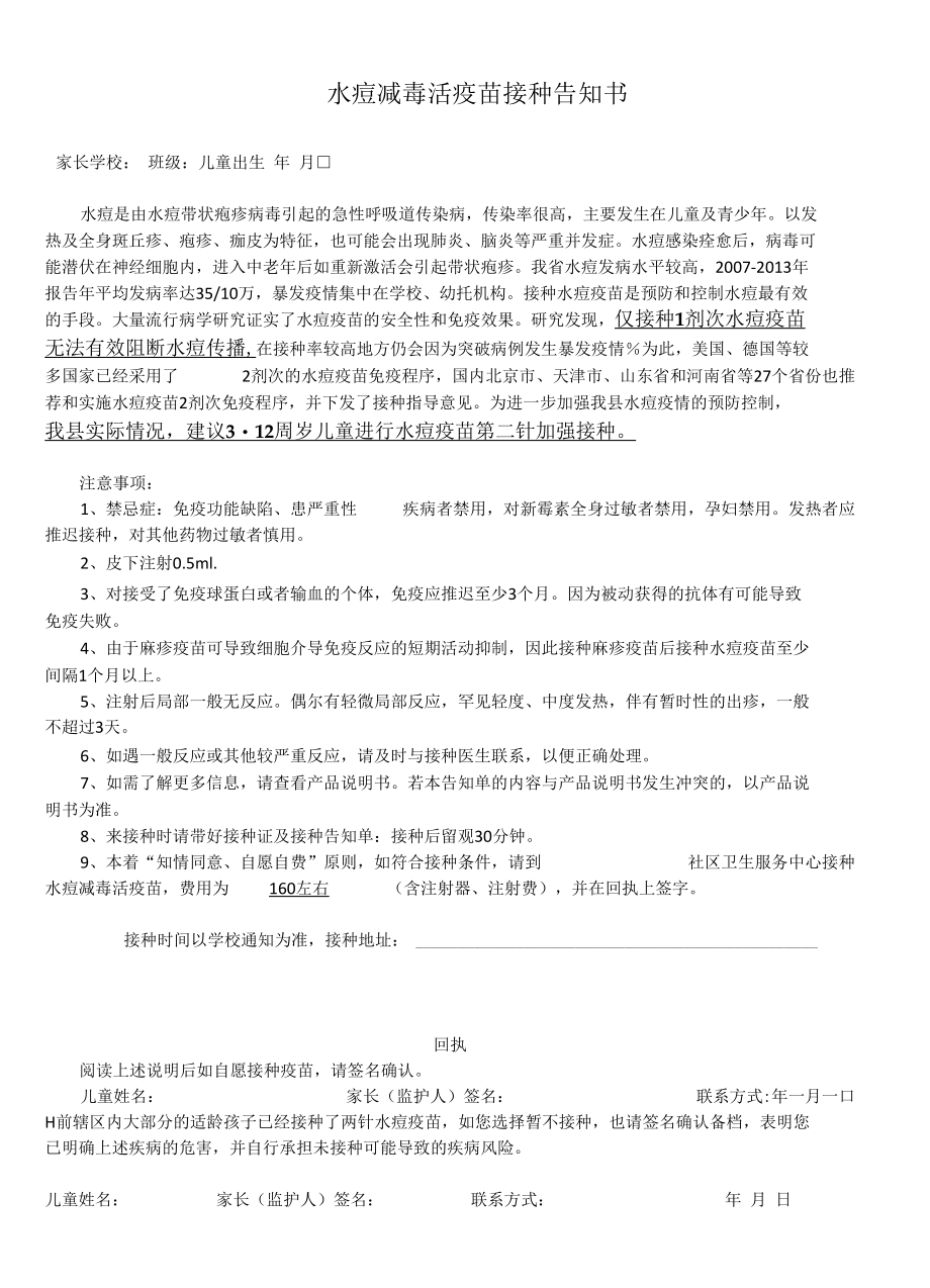 水痘减毒活疫苗接种告知书及腮腺炎水痘知情同意书.docx_第1页