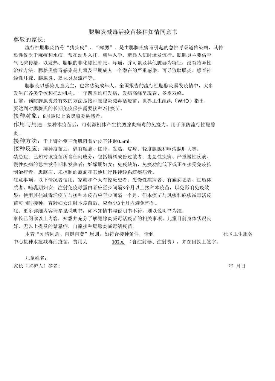 水痘减毒活疫苗接种告知书及腮腺炎水痘知情同意书.docx_第2页