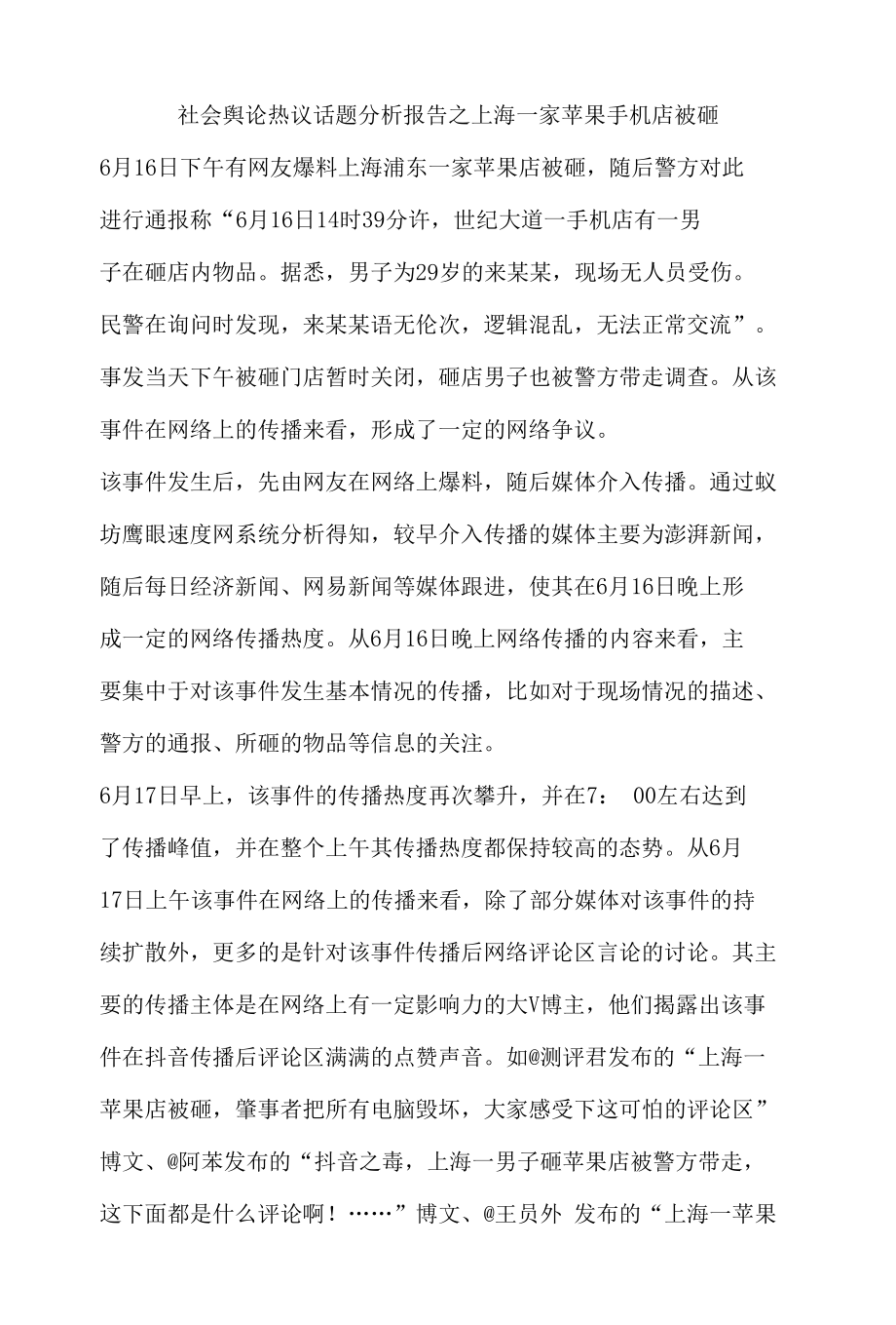 社会舆论热议话题分析报告之上海一家苹果手机店被砸.docx_第1页