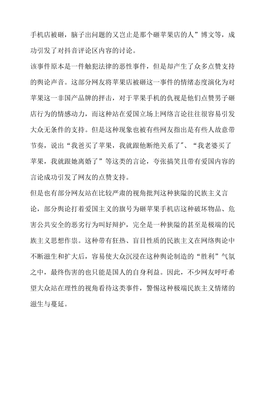 社会舆论热议话题分析报告之上海一家苹果手机店被砸.docx_第2页