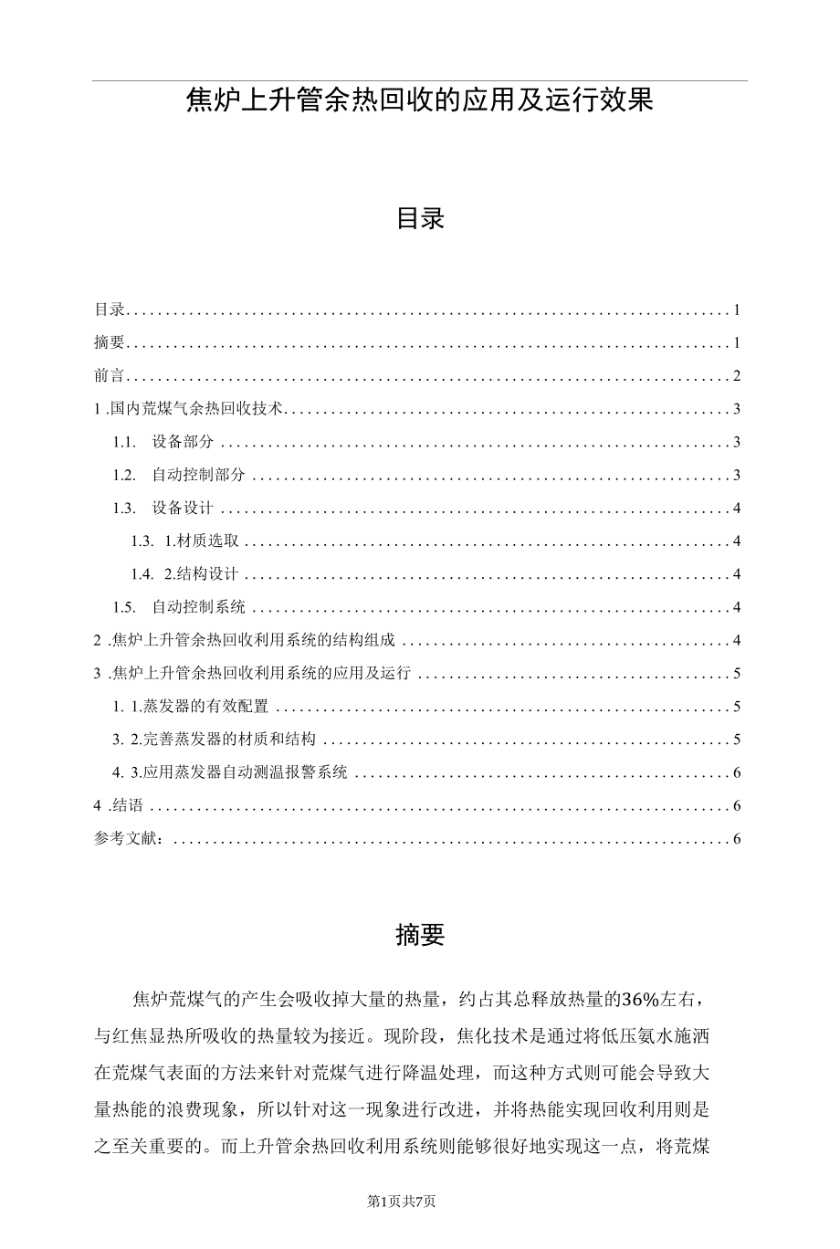 焦炉上升管余热回收的应用及运行效果.docx_第1页