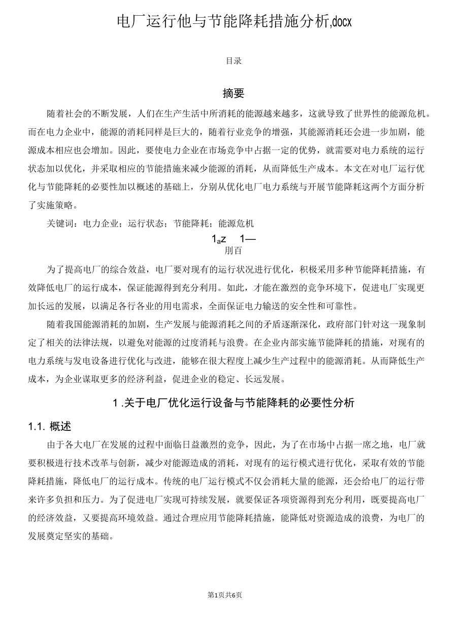 电厂运行优化与节能降耗措施分析.docx_第1页